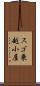 スゴ乗越小屋 Scroll