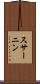 スサーニン Scroll