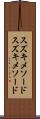 スズキメソード Scroll