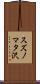 スズノマタ沢 Scroll