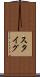 スタイグ Scroll