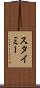 スタイミー Scroll