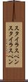 スタイラスペン Scroll