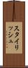 スタイリッシュ Scroll