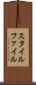 スタイル・ファイル Scroll