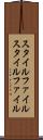 スタイルファイル Scroll