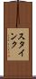 スタインク Scroll