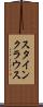 スタインクラウス Scroll