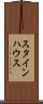 スタインハウス Scroll