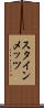 スタインメッツ Scroll