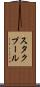 スタクプール Scroll