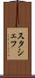 スタシェフ Scroll