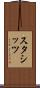 スタシッツ Scroll