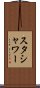 スタシャワー Scroll