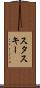 スタスキー Scroll