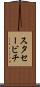 スタセービチ Scroll