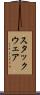 スタックウェア Scroll