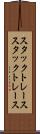スタックトレース Scroll