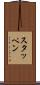 スタッペン Scroll