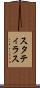 スタティラス Scroll
