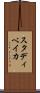 スタディベイカ Scroll