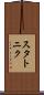 スタトニク Scroll