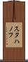 スタハノフ Scroll