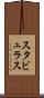 スタビュラス Scroll