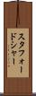 スタフォードシャー Scroll