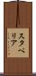 スタペリア Scroll