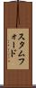 スタムフォード Scroll