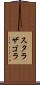 スタラザゴラ Scroll