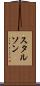 スタルソン Scroll