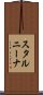 スタルニーナ Scroll