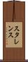 スタレンス Scroll