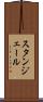 スタンジェール Scroll