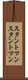 スタントマン Scroll