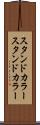スタンドカラー Scroll