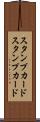 スタンプカード Scroll