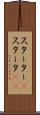 スターター(P) Scroll