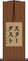 スターダスト Scroll