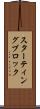 スターティングブロック Scroll