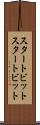 スタートビット Scroll