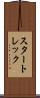スタートレック Scroll