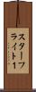 スターフライト１ Scroll