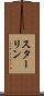 スターリン Scroll