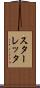 スターレッタ Scroll