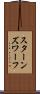 スターンズ・ワーフ Scroll