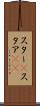 スター(P) Scroll