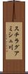 スチラグアミシュ川 Scroll